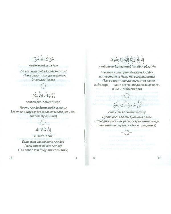 Имя Аллах в сердцах и устах.Культура речи в Исламе