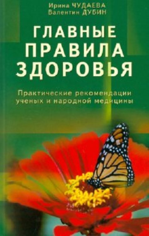 Обложка книги «Главные правила здоровья. Практические рекомендации ученых и народной медицины» — Чудаева Ирина Ивановна, Дубин Валентин Иванович, ISBN 9785885039765