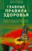Обложка книги «Главные правила здоровья. Практические рекомендации ученых и народной медицины» — Чудаева Ирина Ивановна, Дубин Валентин Иванович, ISBN 9785885039765