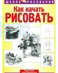 Как начать рисовать