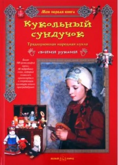 Моя первая книга Кукольный сундучок. Традиционная народная кукла своими руками