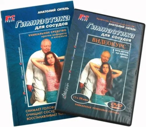 Российские методики самоисцеления Гимнастика для сосудов (+DVD) (+ DVD)