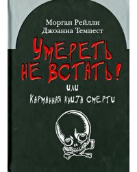 Умереть не встать! Или карманная книга смерти. Косой взгляд на ту, что с косой