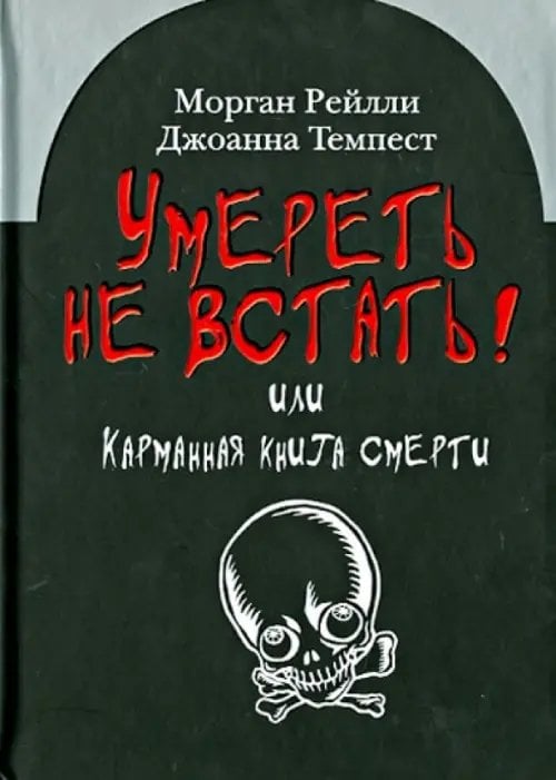Умереть не встать! Или карманная книга смерти. Косой взгляд на ту, что с косой Умереть не встать! Или карманная книга смерти. Косой взгляд на ту, что с косой