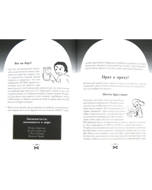 Умереть не встать! Или карманная книга смерти. Косой взгляд на ту, что с косой