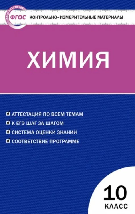 КИМ Химия. 10 класс. Контрольно-измерительные материалы. ФГОС