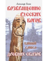 Возвращение русских богов. Тайный смысл древних сказок