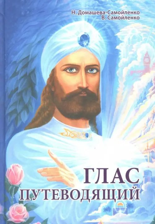 Глас Путеводящий Глас Путеводящий