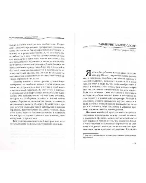 Дополнительное изображение книги «Сущность музыкального. Восемь лекций, прочитанных в 1906 г. и 1920-1923 гг.»