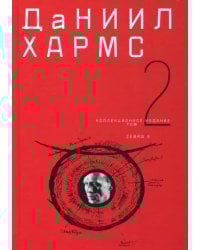 Собрание сочинений в 2-х томах. Том 2