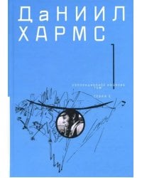 Собрание сочинений. В 2-х томах. Том 1