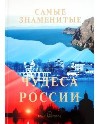 Самые знаменитые чудеса России