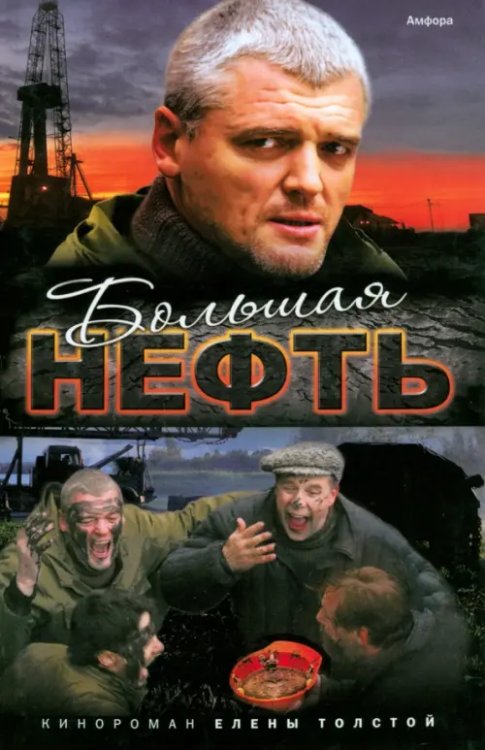 Смотрим фильм - читаем книгу Большая нефть
