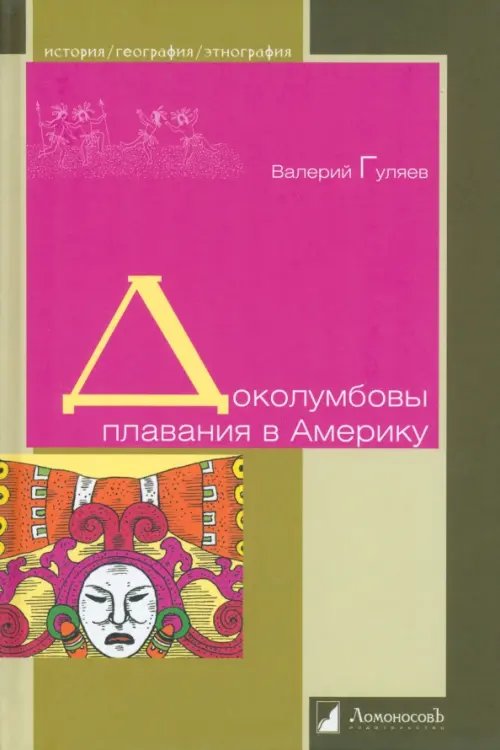 История. География. Этнография Доколумбовы плавания в Америку