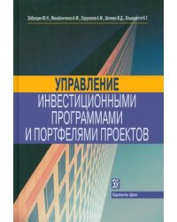 Управление инвестиционными программами и портфелями проектов. Справочное пособие