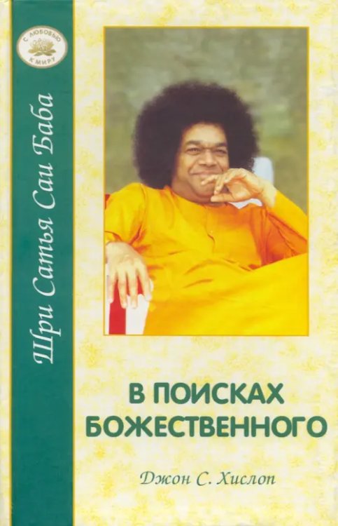 С любовью к миру. Сатья Саи Баба В поисках Божественного