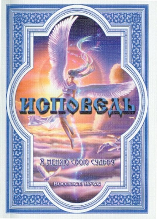 Исповедь.Я меняю свою судьбу Исповедь.Я меняю свою судьбу