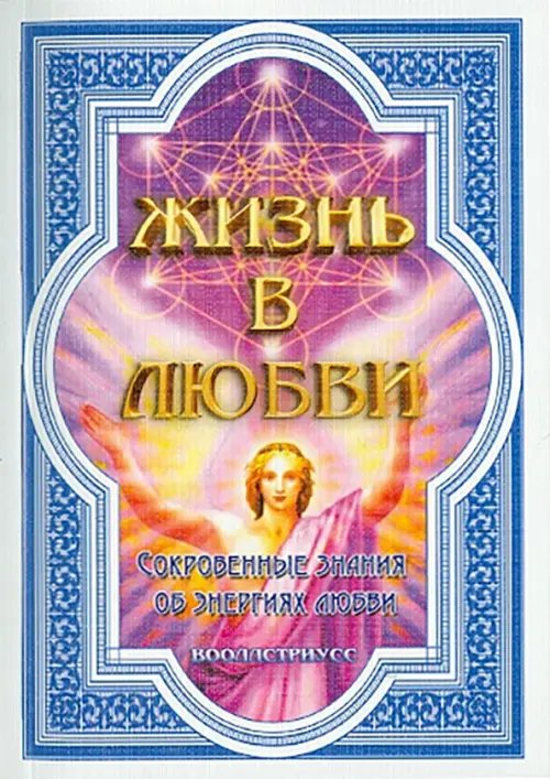 Жизнь в любви (Сокровенные знания об энергиях любви) Жизнь в любви (Сокровенные знания об энергиях любви)