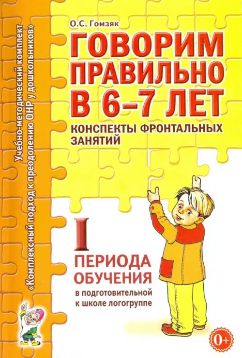 Говорим правильно в 6-7 лет Говорим правильно в 6-7 лет. Конспекты фронтальных занятий I периода обучения в подготовительной к школе логогруппе