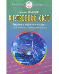 Внутренний свет.Очищение,супер программа