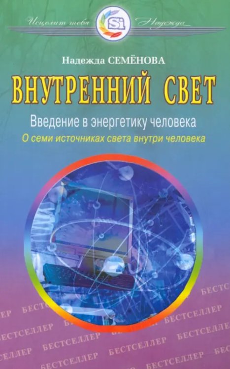 Исцелит тебя Надежда! Внутренний свет.Очищение,супер программа