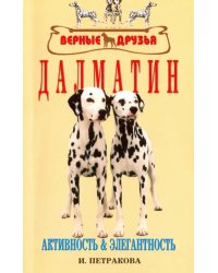 Далматин. Активность и элегантность