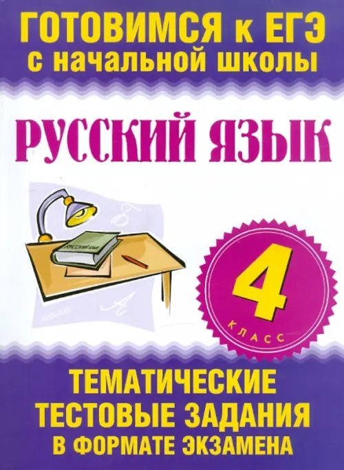 Русский язык. 4 класс. Тематические тестовые задания в формате экзамена Русский язык. 4 класс. Тематические тестовые задания в формате экзамена