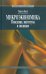 Микроэкономика. Поведение, институты и эволюция