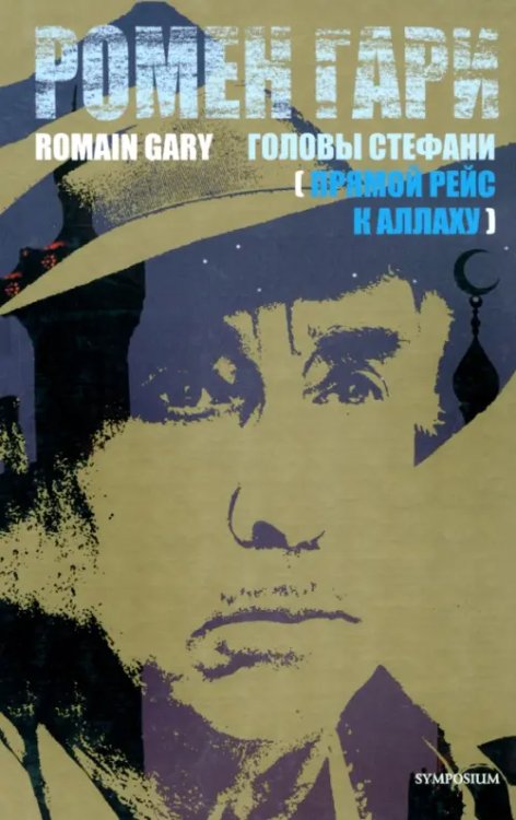 Головы Стефани (Прямой рейс к Аллаху) Головы Стефани (Прямой рейс к Аллаху)