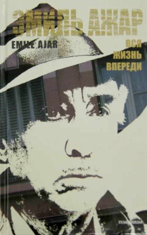 Вся жизнь впереди Вся жизнь впереди