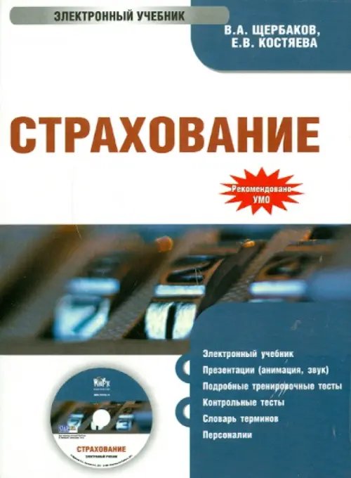 CD-ROM. Страхование. Электронный учебник (CD) CD-ROM. Страхование. Электронный учебник (CD)