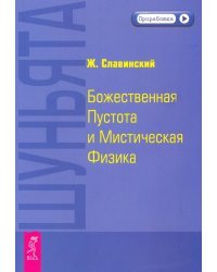 Шуньята. Божественная Пустота и Мистическая Физика