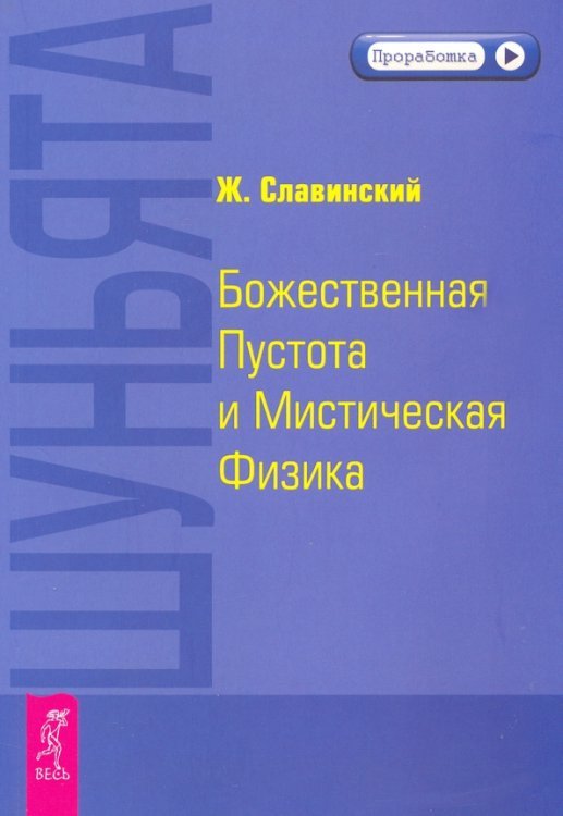Обложка книги «Шуньята. Божественная Пустота и Мистическая Физика» — Славинский Живорад, ISBN 9785957319931