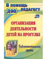 Организация деятельности детей на прогулке. Подготовительная группа. ФГОС ДО