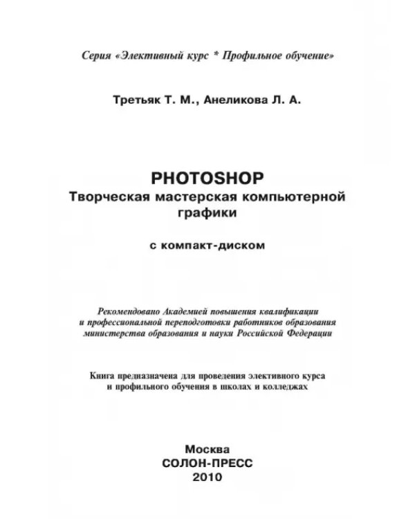 Photoshop. Творческая мастерская компьютерной графики + CDpc (+ CD-ROM)