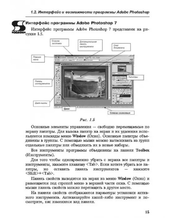 Photoshop. Творческая мастерская компьютерной графики + CDpc (+ CD-ROM)