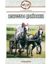 Искусство драйвинга