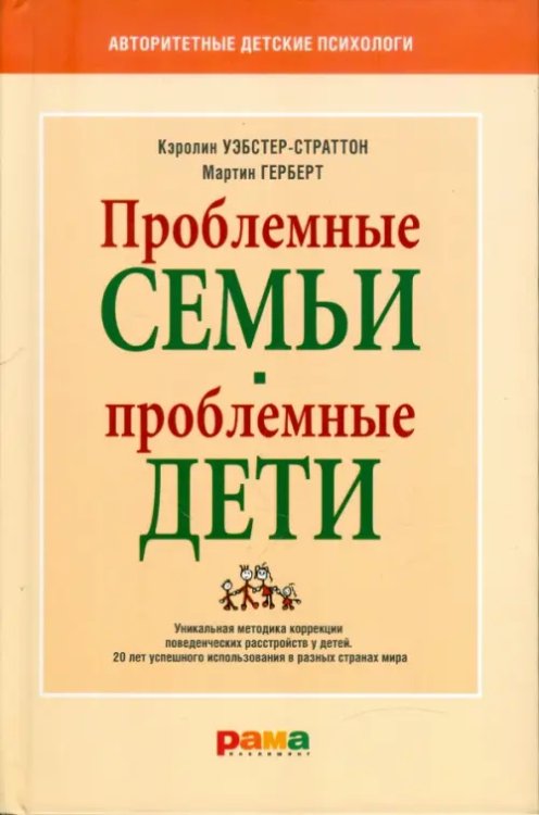 Авторитетные детские психологи Проблемные семьи - проблемные дети. Работа с родителями : процесс сотрудничества