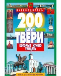 200 мест Твери, которые нужно увидеть