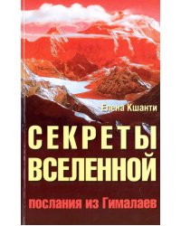 Секреты Вселенной. Послания из Гималаев