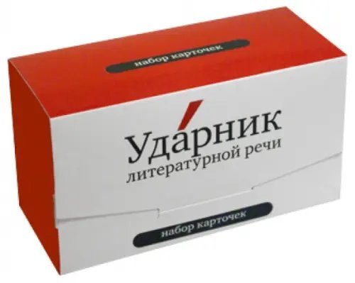 Классика Набор карточек "Ударник литературной речи"