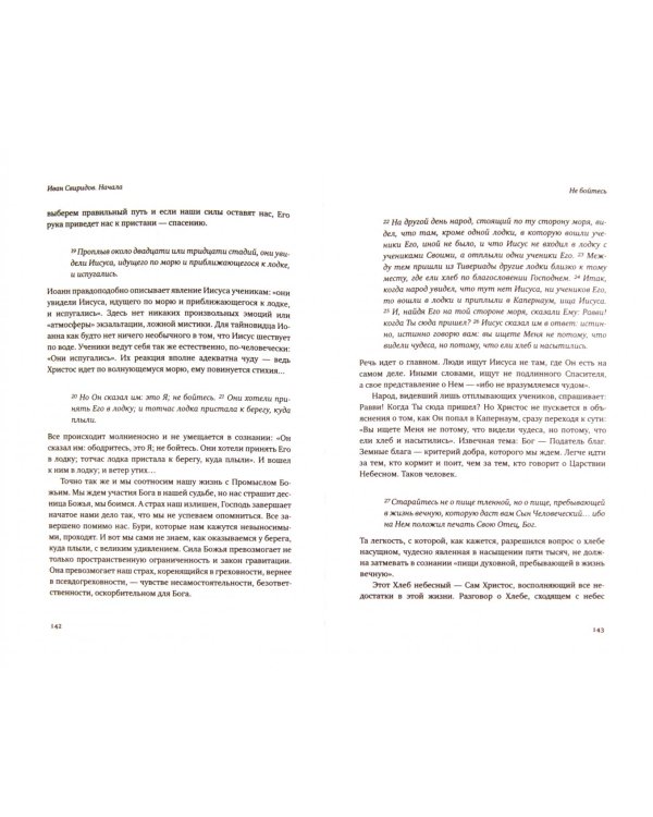 Начала. Опыт прочтения четвертого Евангелия