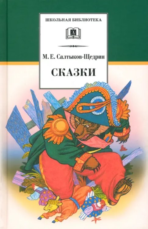 Школьная библиотека Сказки