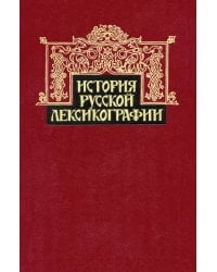 История русской лексикографии