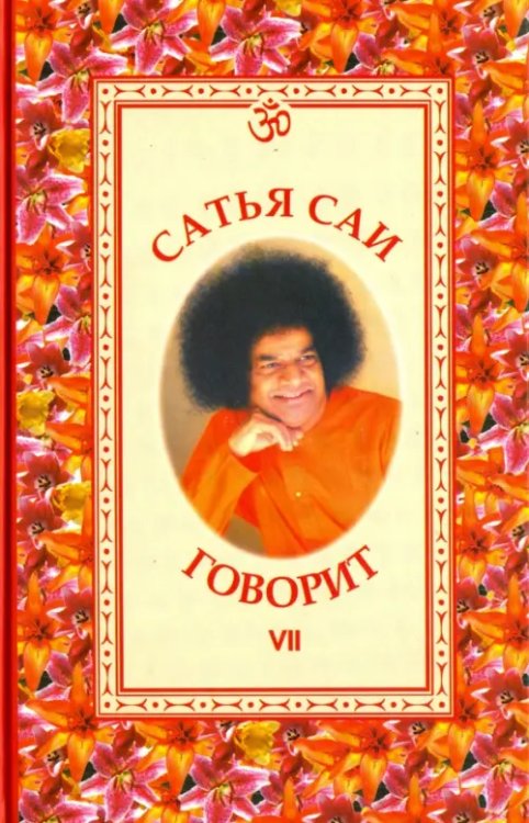 Свет Божественной истины Сатья Саи говорит. Том VII