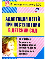 Адаптация детей при поступлении в детский сад: программа, психолого-педагогическое сопр. ФГОС ДО