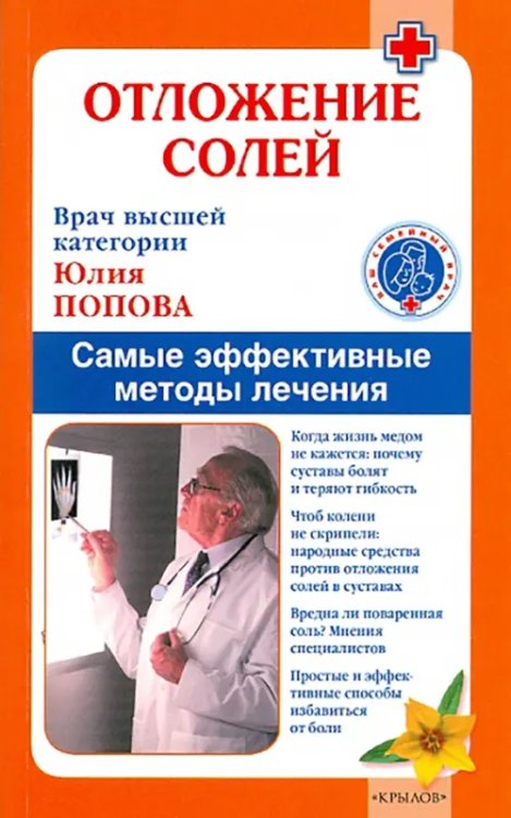 Ваш семейный врач Отложение солей. Самые эффективные методы лечения