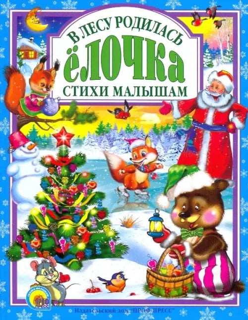 Русские народные сказки В лесу родилась елочка.Стихи малышам