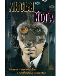 Лисья йога: письма черного лиса к продвинутым существам