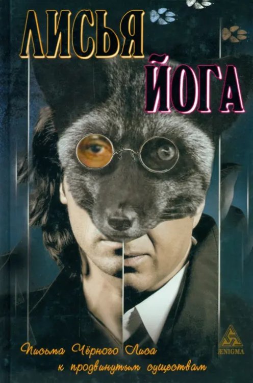 Лисья йога: письма черного лиса к продвинутым существам Лисья йога: письма черного лиса к продвинутым существам